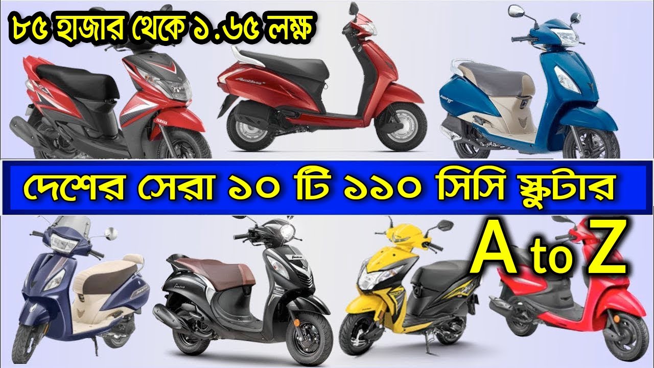 Top Ten 110 CC Scooters of Bangladesh | 2021 | দেশের সেরা ১০ টি ১১০ সিসি স্কুটার । A to Z