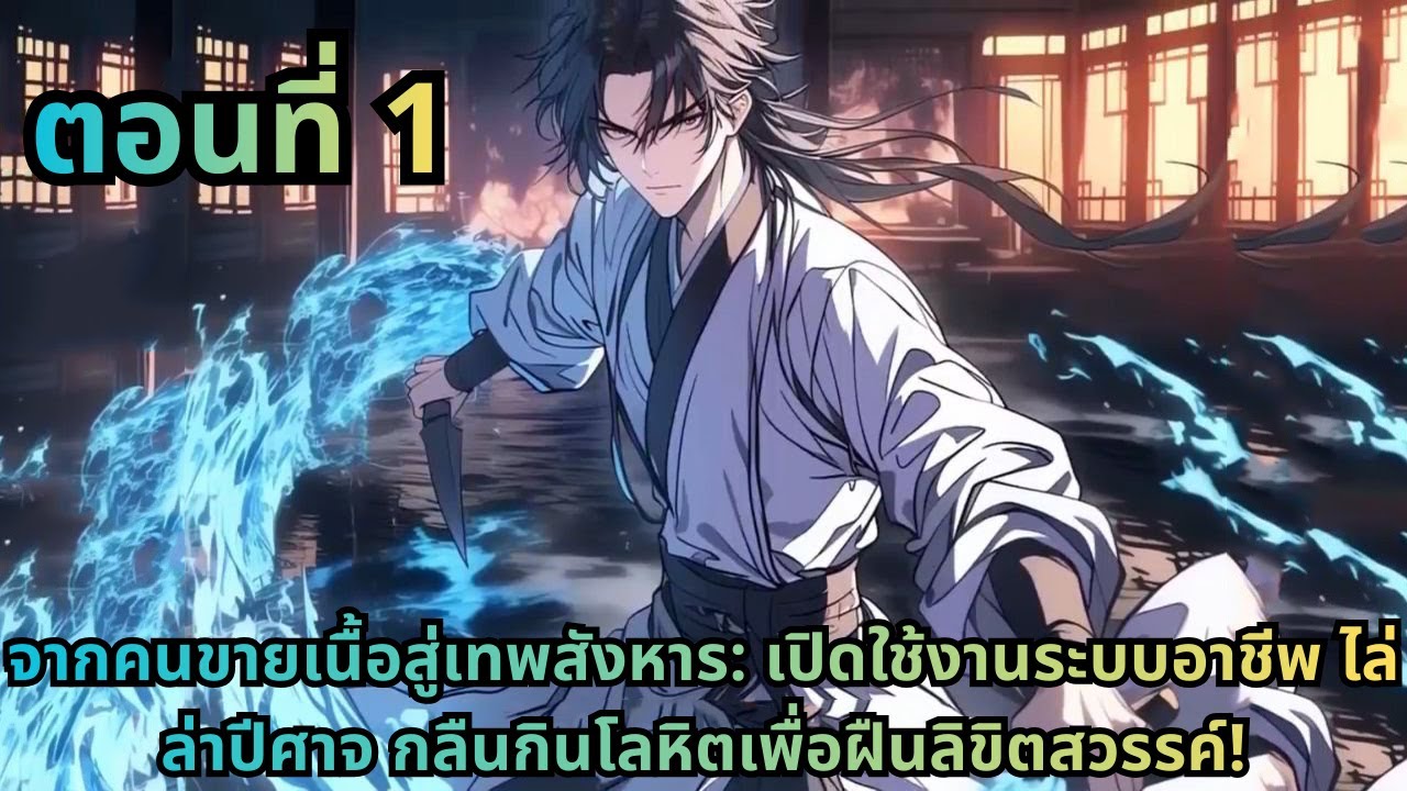 ตอนที่ 1|จากคนขายเนื้อสู่เทพสังหาร: เปิดใช้งานระบบอาชีพ ไล่ล่าปีศาจ กลืนกินโลหิตเพื่อฝืนลิขิตสวรรค์!