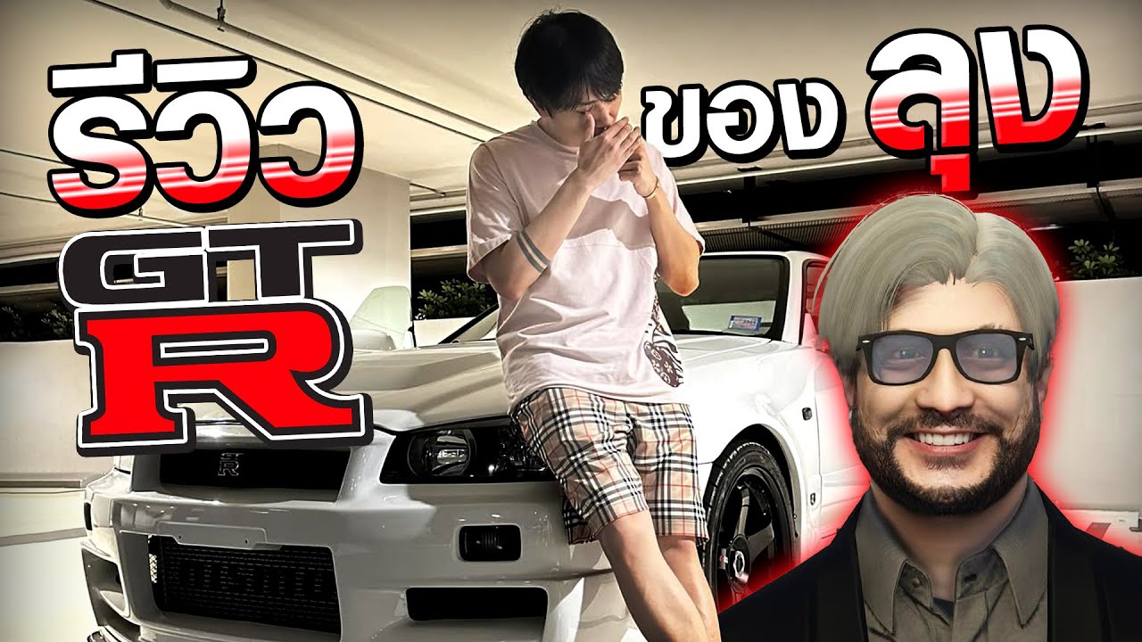 รีวิว 𝐆𝐓𝐑 𝐑𝟑𝟒 ของลุง