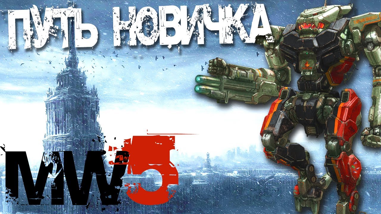 Mechwarrior 5 Путь новичка, что нужно знать?
