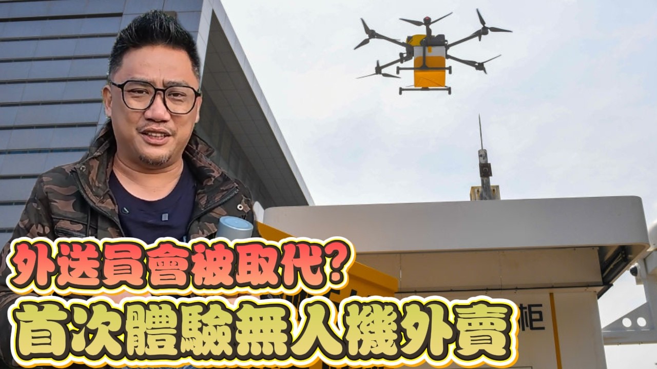 外送員即將失業? 深圳“無人機送外賣”天上掉下奶茶運費只要6塊人民幣!!  l 中國深圳自由行 08