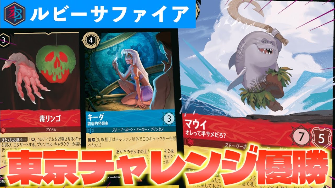 【ロルカナ/対戦】東京チャレンジ優勝構築！色んなカードが搭載されている「アクション型ルビーサファイア」で遊んでみた【LORCANA】
