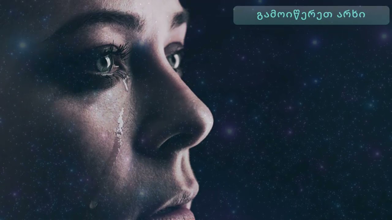 ცრემლები / cremlebi  -   ახალი სიმღერები   ✅ #ქართულისიმღერები 2025