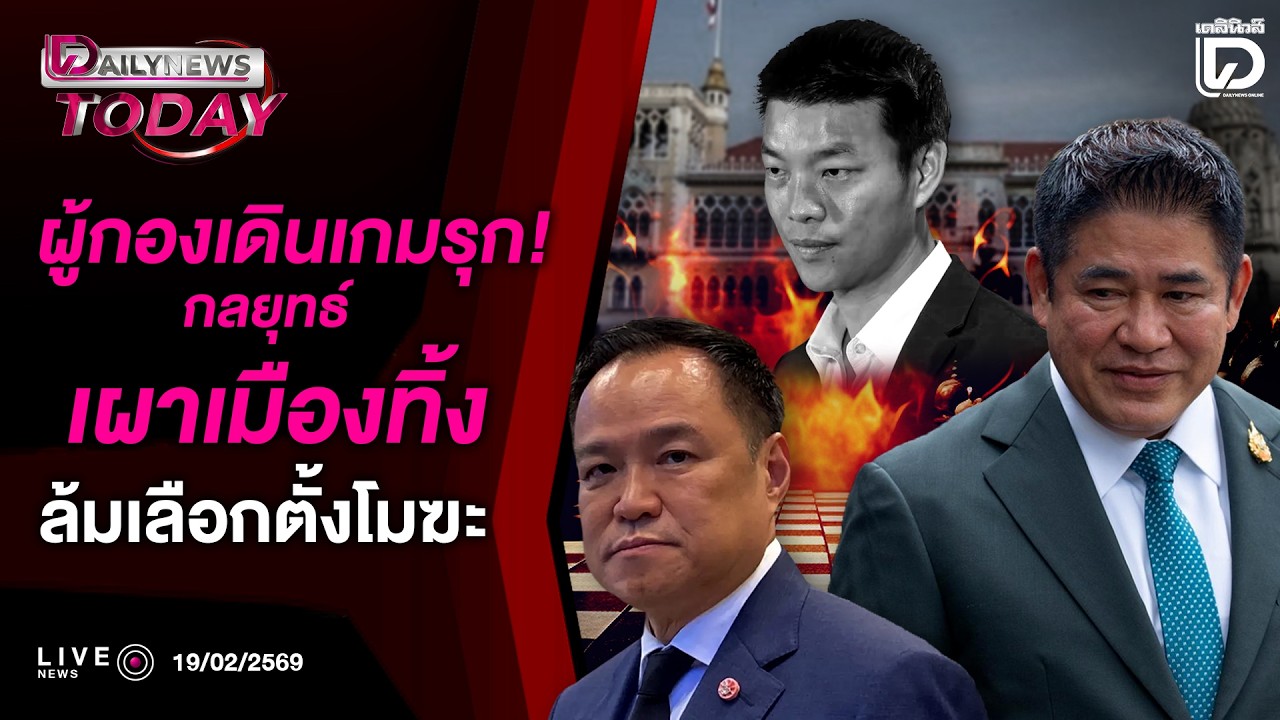 🔴 LIVE : ผู้กองเดินเกมรุก!กลยุทธ์เผาเมืองทิ้งล้มเลือกตั้งโมฆะ | DAILYNEWS TODAY 19/02/69 เดลินิวส์