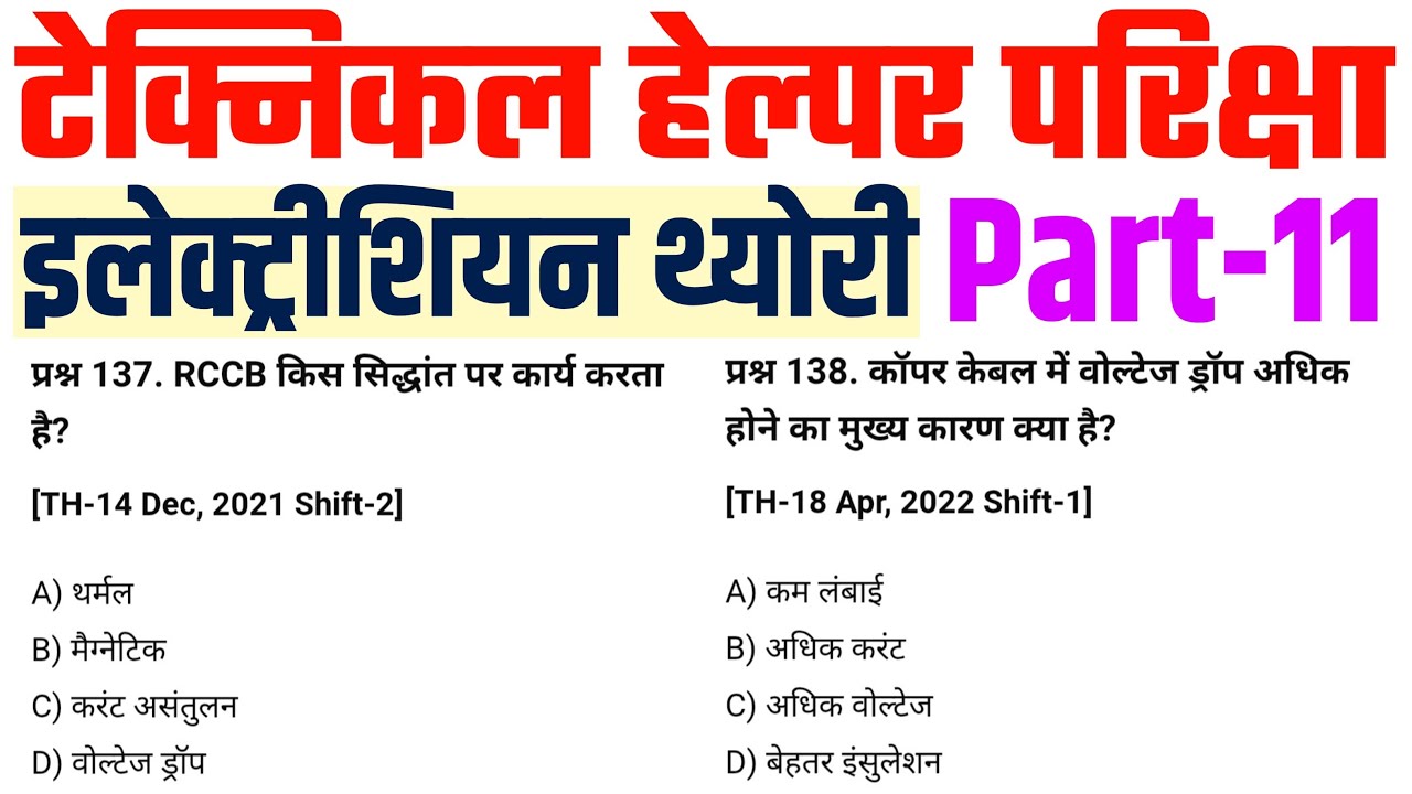 Electrician Technical Helper Exam | Repeatedly Asked Previous Year Questions | Must Watch