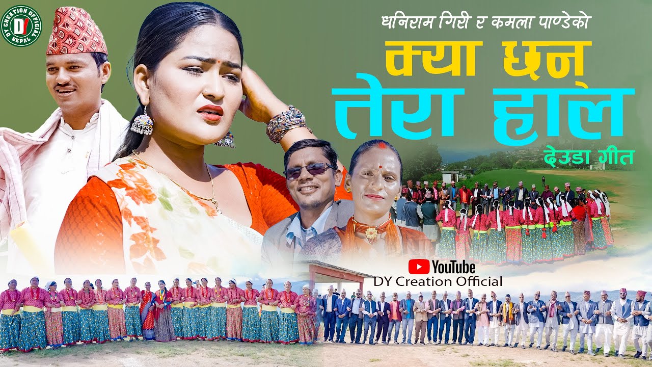 NEW DEUDA SONG 2024|| KYA CHHAN TERA HAL||क्या छन् तेरा हाल||By Dhaniram/Kamala Ft. Jharana/Lokendra