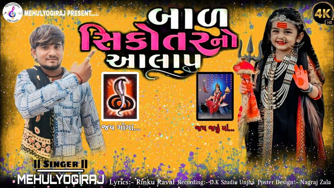 Bal Sikotar No Aalap || બાળ સિકોતરનો આલાપ || Mehul Yogiraj || New Aalap 2023 || Goga Jahu No Aalap
