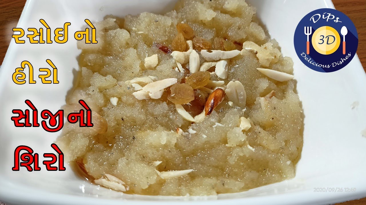 સોજી નો શિરો ગુજરાતી સરળ રેસિપી | Soji no Halwo | Soji no shiro