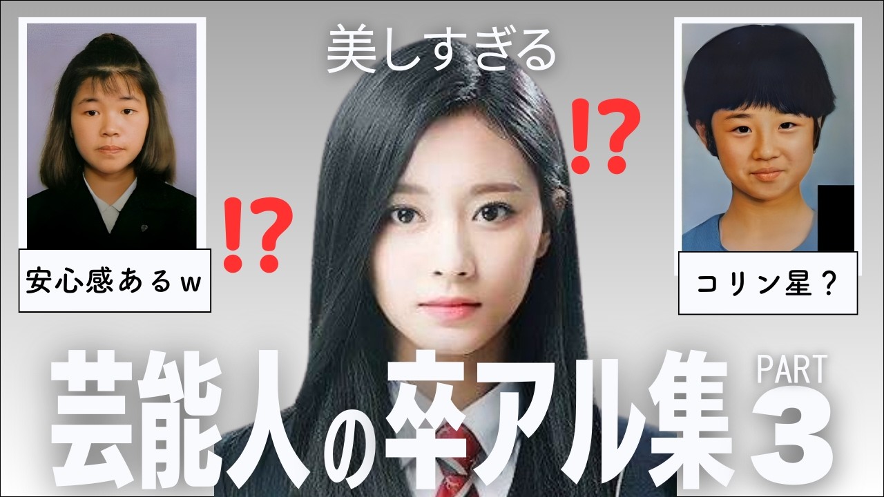 【有益2ch】芸能人の卒アル集パート3【ガルちゃん】