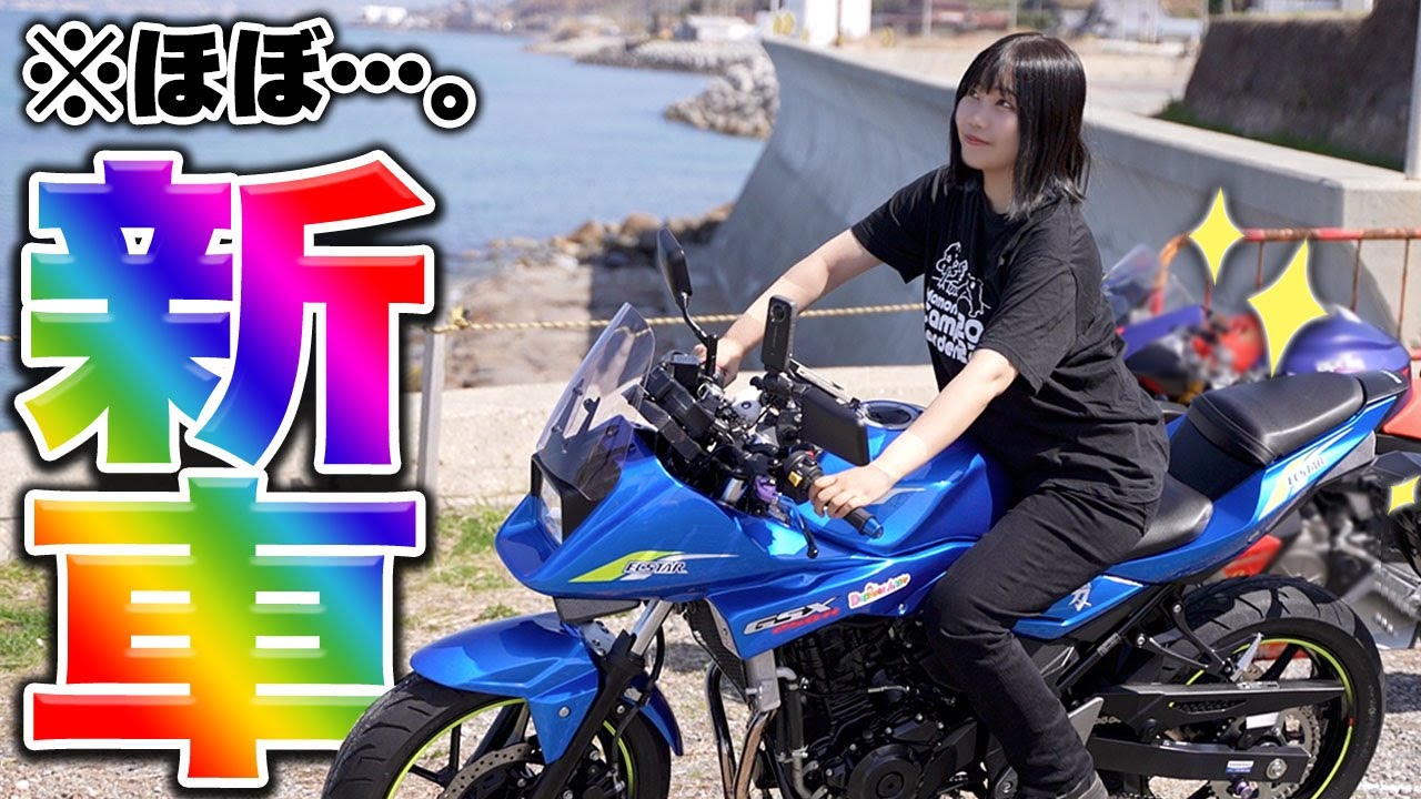 改修した愛車の激変ぶりに新車納車と錯覚した独身アラサーバイク女子