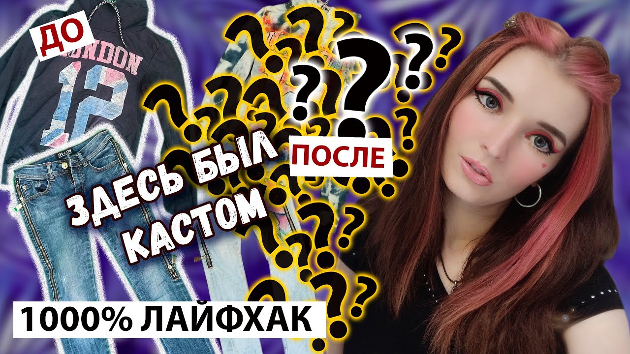 Кастом одежды | Переделываем старые вещи | Как отбелить джинсы и вещи белизной | Тай Дай