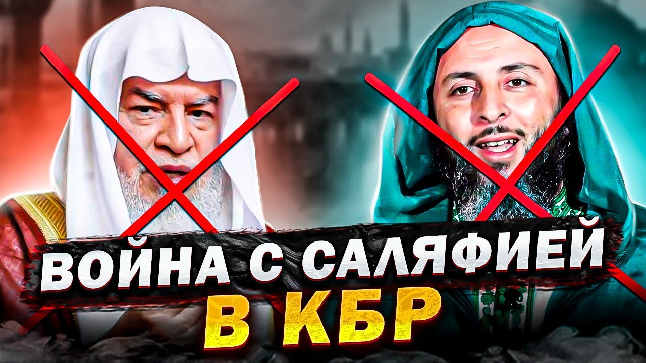 САИД КАМАЛИ И СЪЕЗД В НАЛЬЧИКЕ. Война с салафизмом в КБР