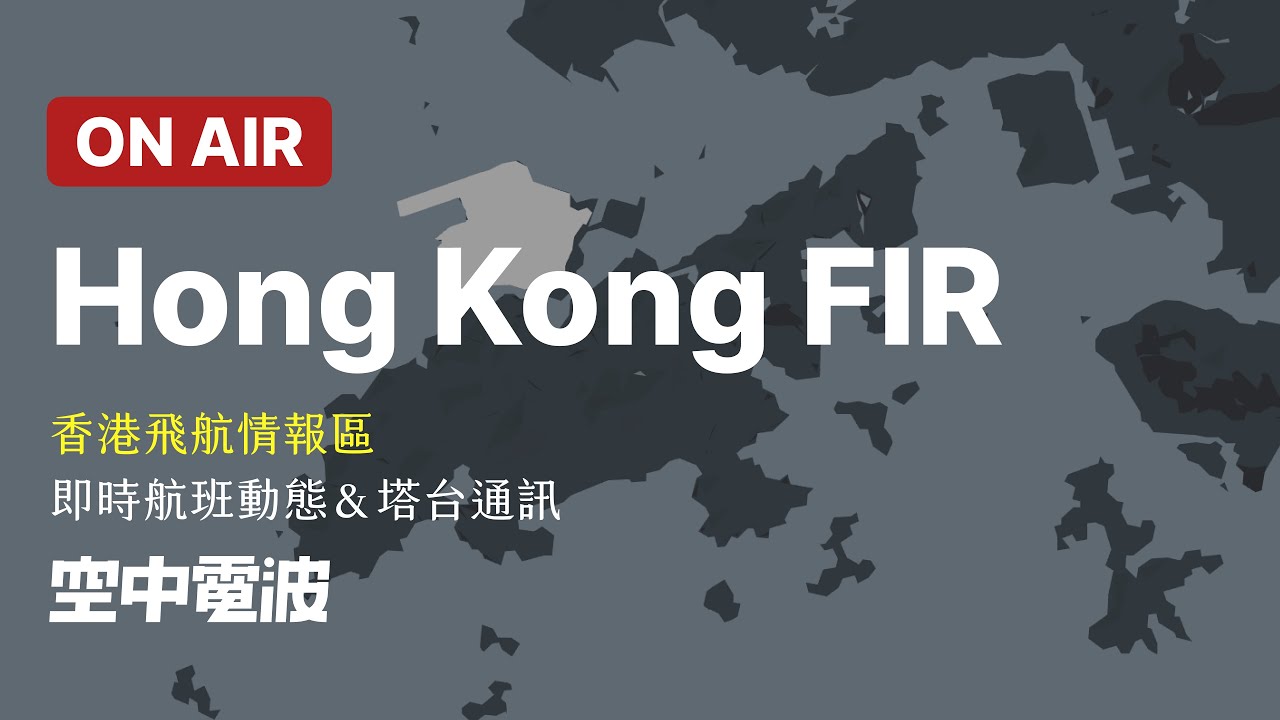 🔴【LIVE】Hong Kong FIR ATC Tracking｜香港飛航情報區｜即時航班動態＆塔台通訊