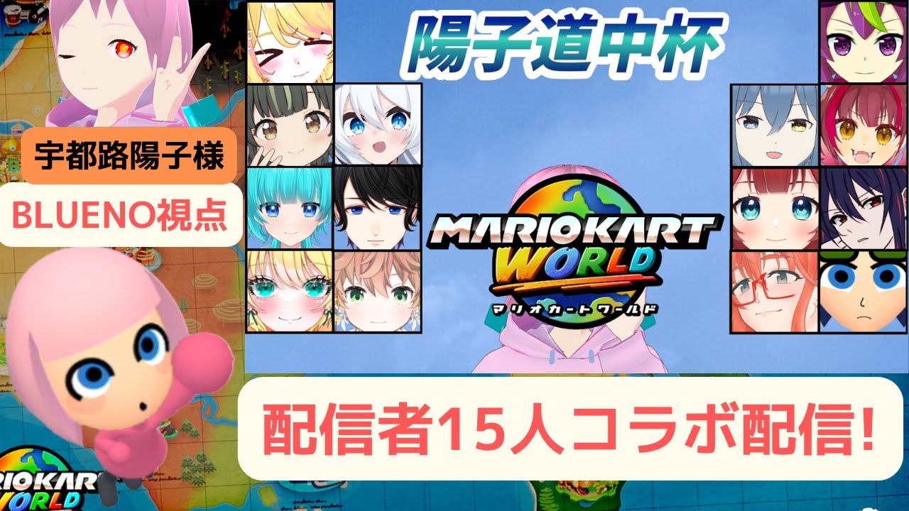配信者15人コラボ配信陽子道中杯!マリオカートワールドコラボ配信![BLUENO_MiiGameChannel]
