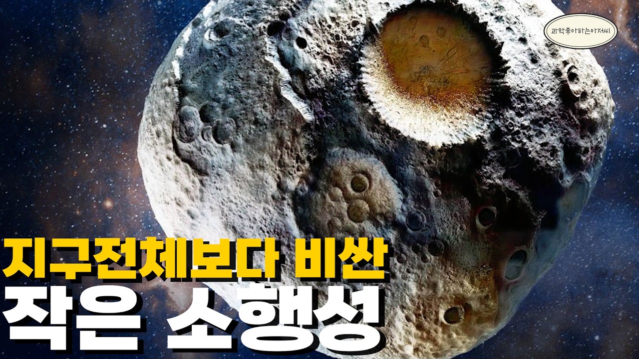 우주에서 금 1,000경원을 가져오면 생기는 일 : 왜 NASA는 가져오지 않을까?