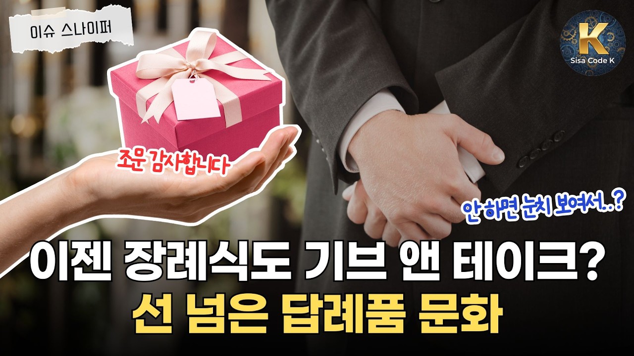 장례식 답례 논란, 상술인가요? 정성인가요?
