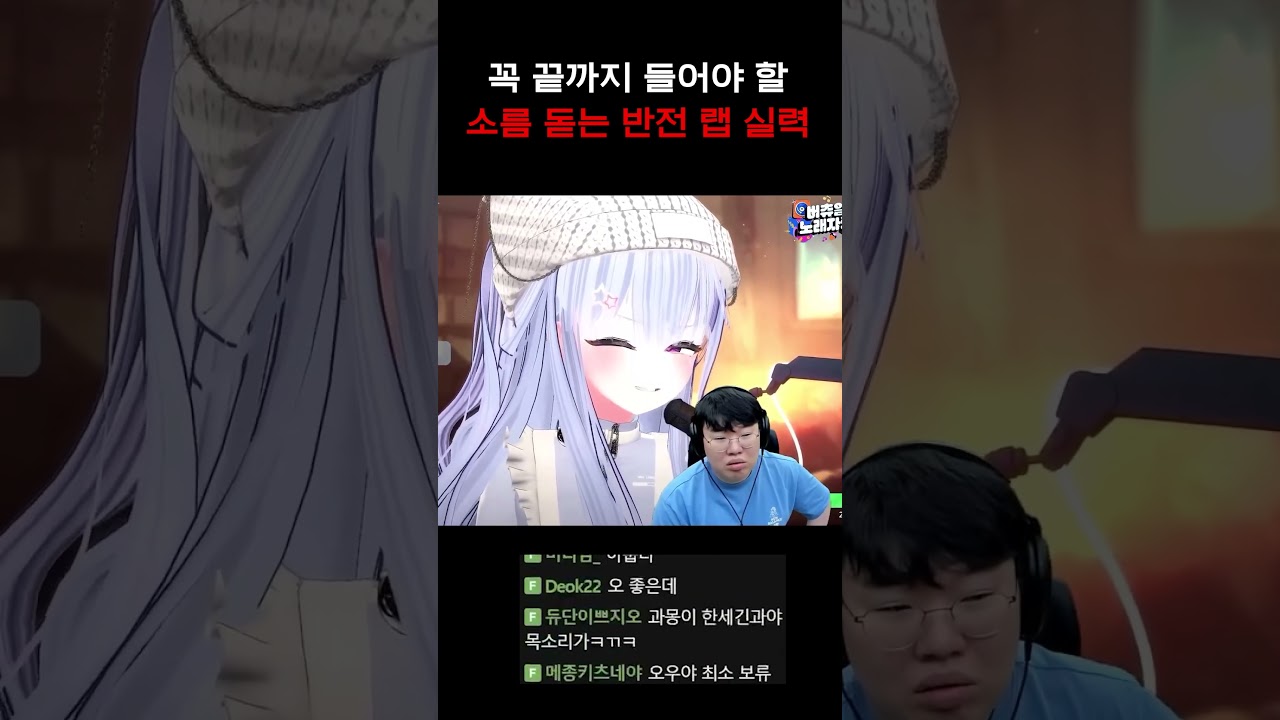 랩으로 노래대회 우승해버린 버튜버ㄷㄷ #shorts 송밤