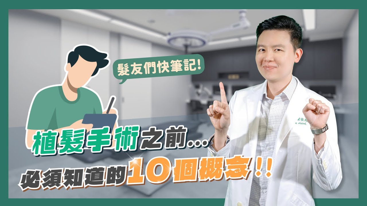 植髮行前必看！關於植髮手術，你一定要知道的10個概念｜謝宗廷醫師