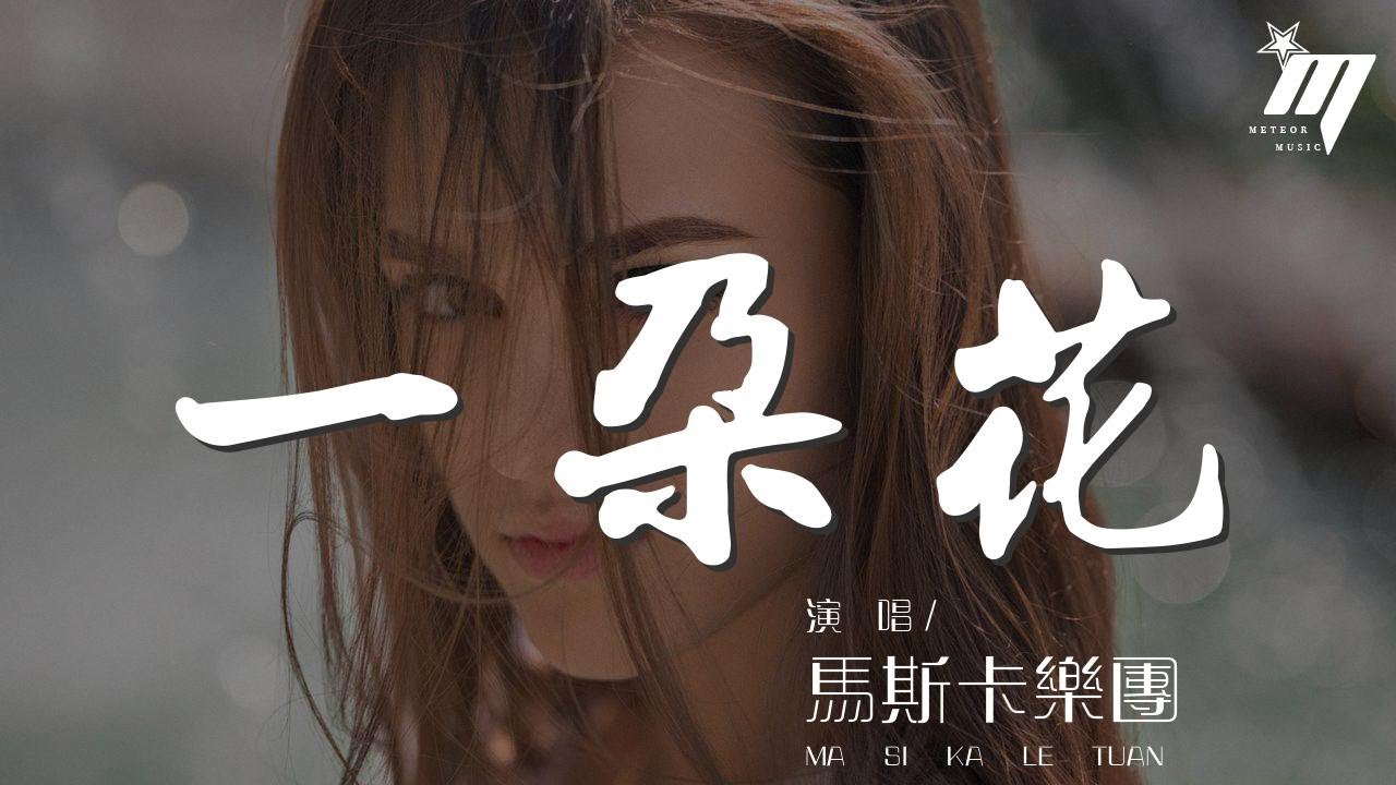 馬斯卡樂團 - 一朵花『坐在不起眼的角落』【動態歌詞Lyrics】