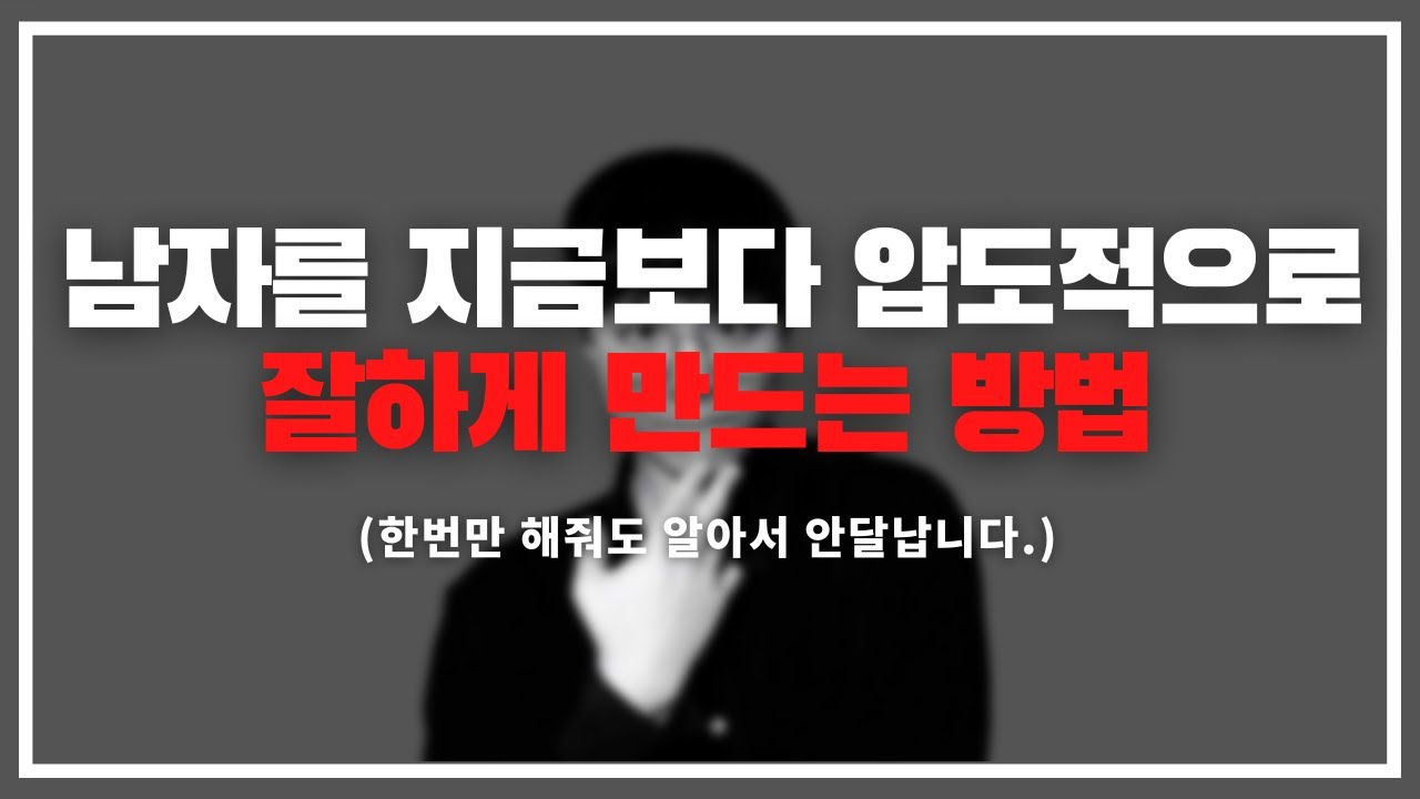 여자가 '이것만' 신경 써도 남자는 알아서 안달 납니다.