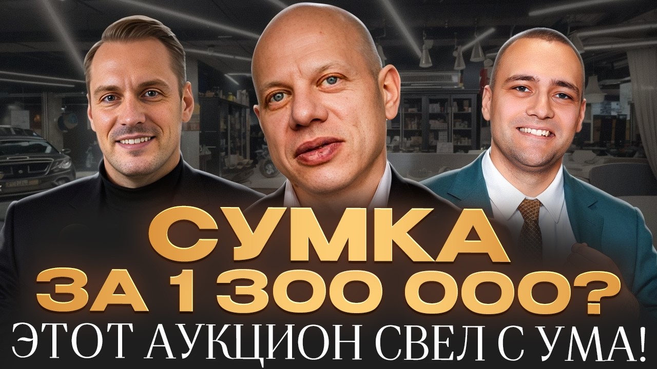 АВТОСАЛОН СТАЛ АУКЦИОНОМ: За что платили МИЛЛИОНЫ?!