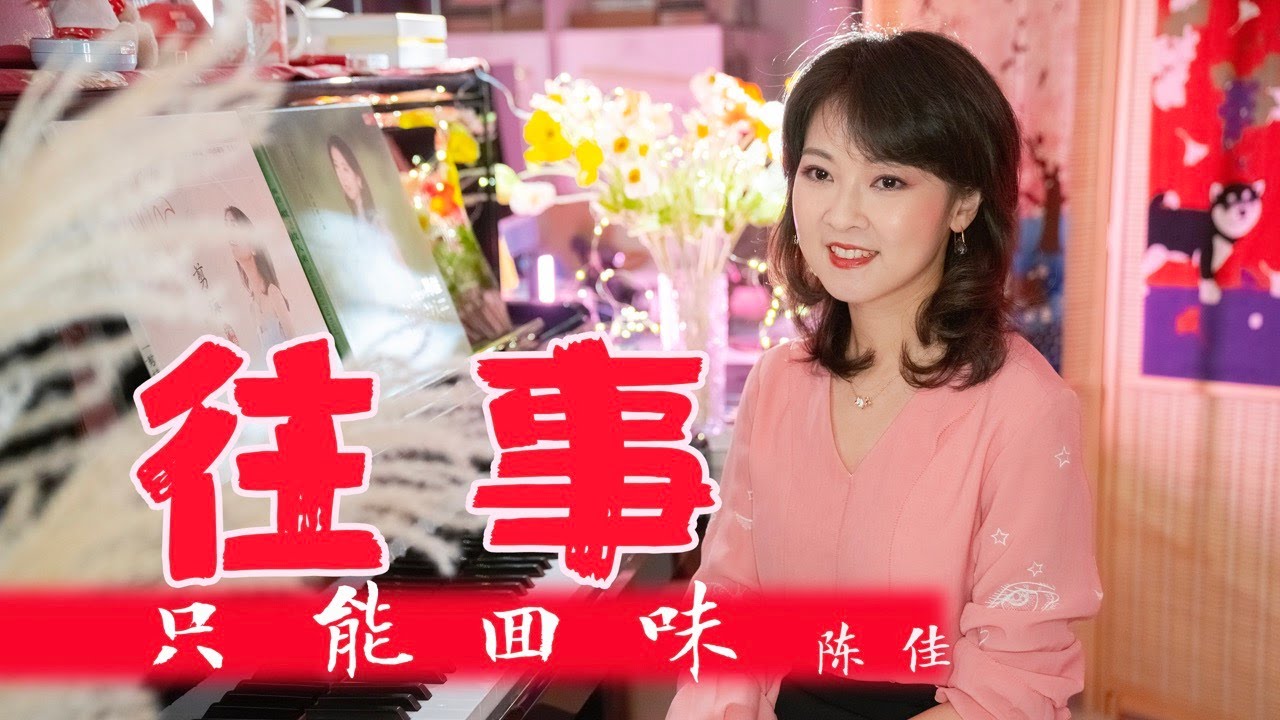 時光一逝永不回《往事只能回味》～將老歌唱出新鮮感～