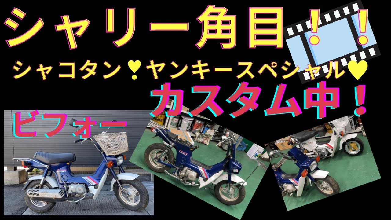 シャリー角目コン！！カスタム開始！！パートⅠ　超シャコタン！　4MINI最高！