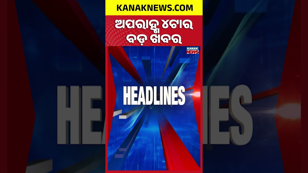 ଅପରାହ୍ଣ ୪ଟାର ବଡ଼ ଖବର | 4PM Headlines | 29th July 2026 | Odia News | Kanak Digital