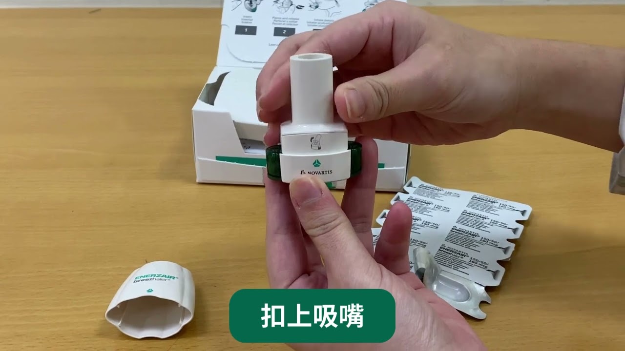 艾能舒&reg;吸入膠囊Enerzair&reg;Breezhaler衛教影片