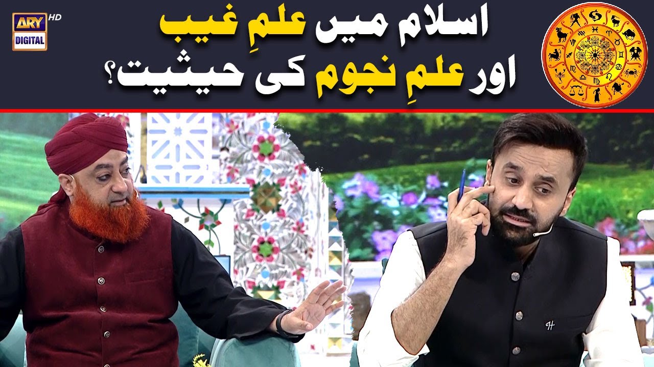 Islam Mein Ilm e Najoom ki Haisiyat!