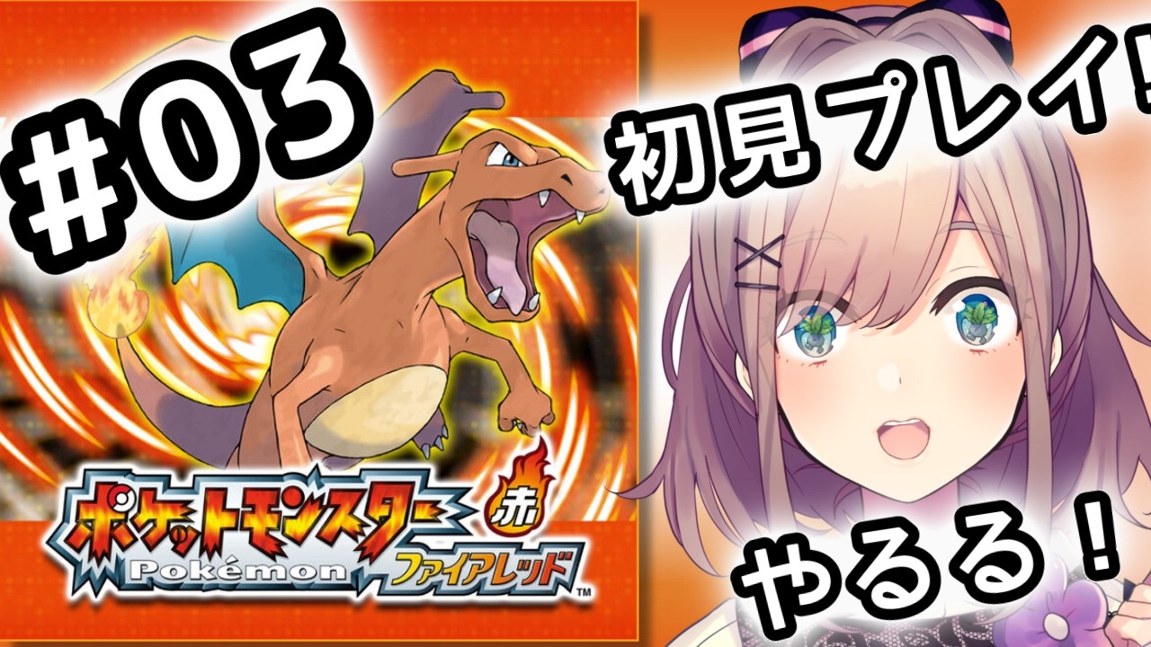 【ポケットモンスター ファイアレッド】#03　伝説の！初代リメイクポケモンやってみるるッッ！！！【にじさんじ/鈴原るる】