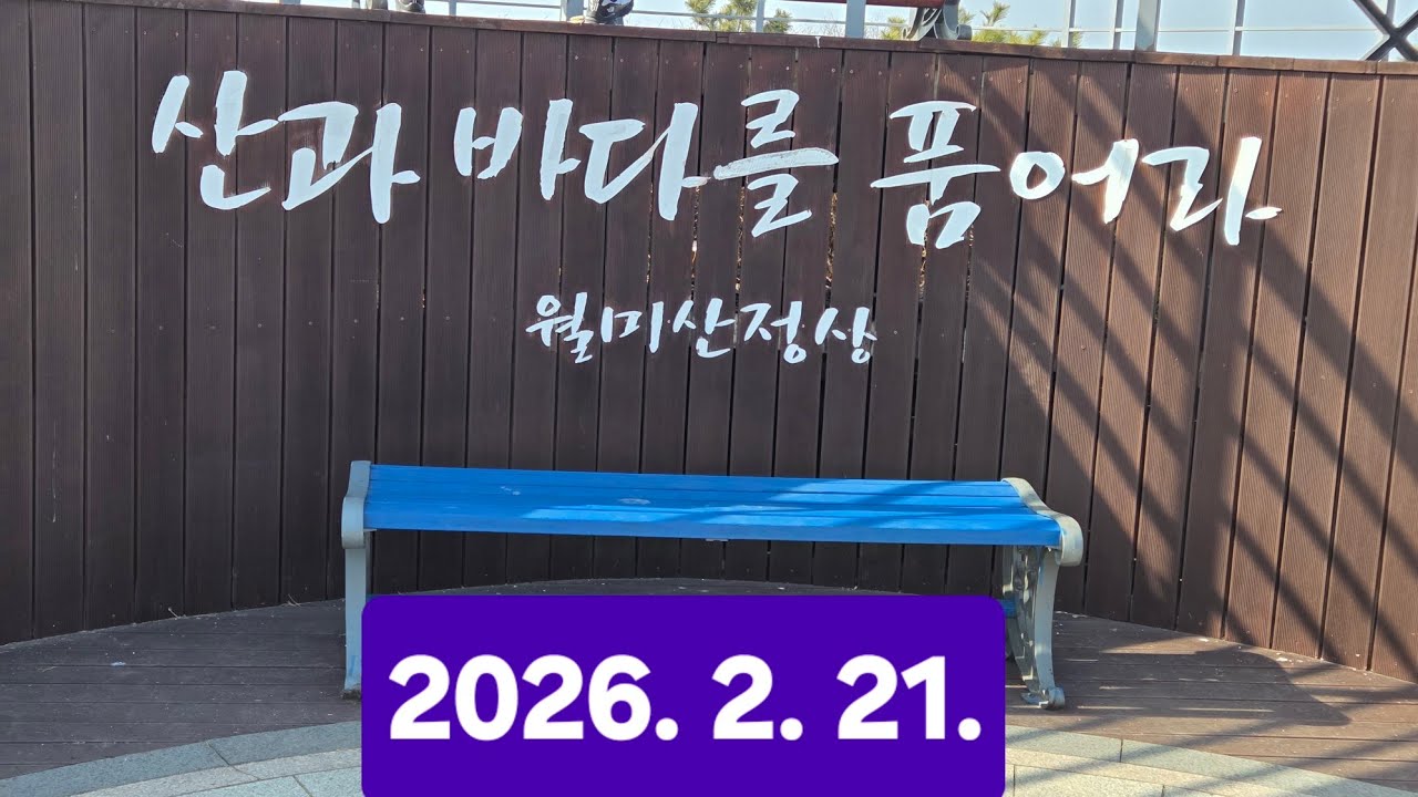 인천 월미산 전망대(2026.2.21)