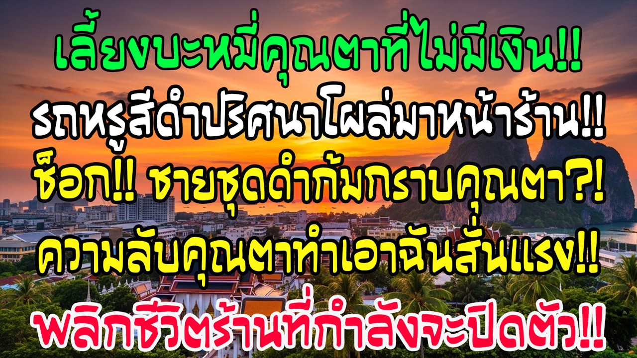 ฉันเลี้ยงบะหมี่ให้คุณตาที่ไม่มีเงิน ตอนร้านใกล้ปิดรถหรูสีดำมาหยุดหน้าร้าน สิ่งต่อมาทำฉันสั่น
