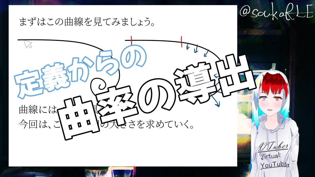 【数学】空間の曲線の曲率[①曲率と曲率半径]