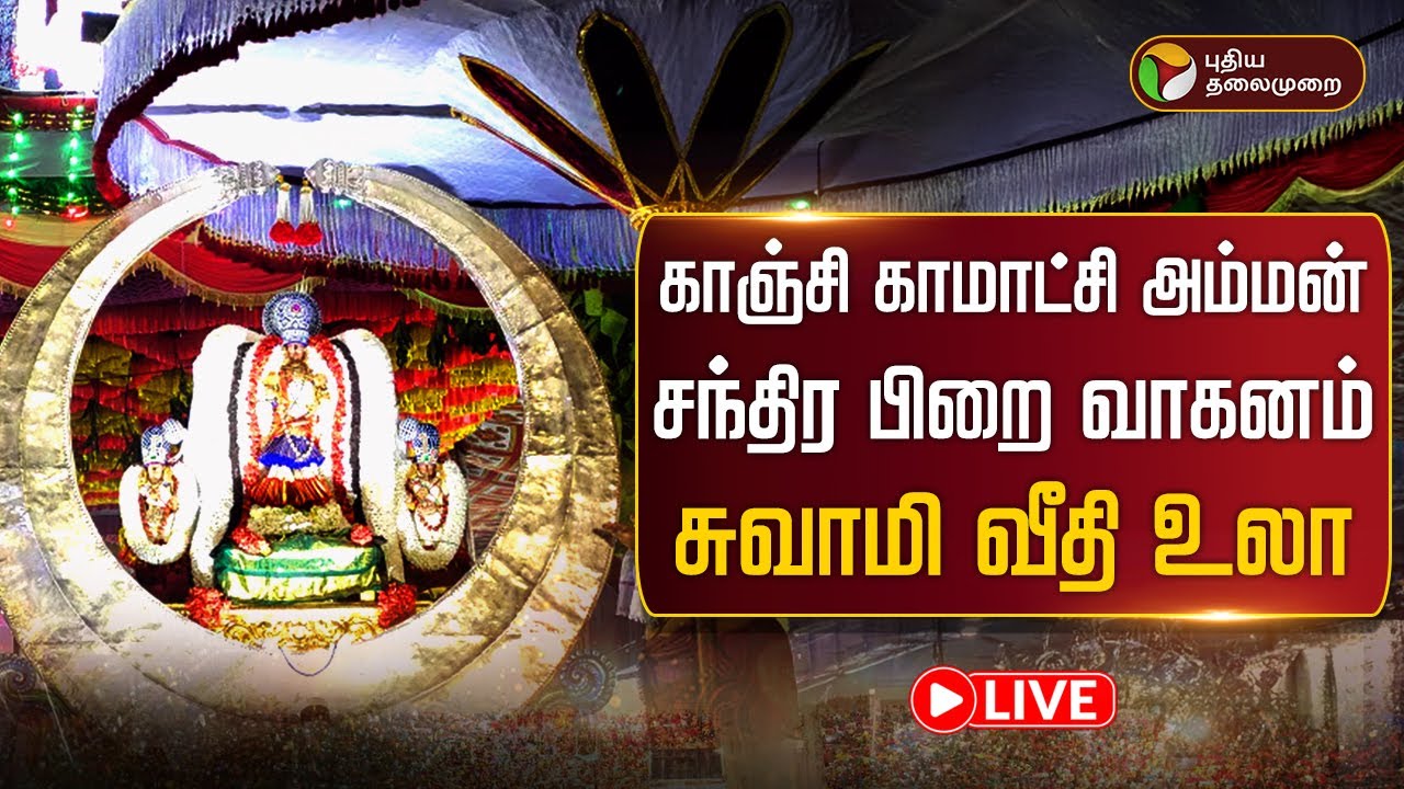 🔴LIVE: காஞ்சி காமாட்சி அம்மன் சந்திர பிறை வாகனம் சுவாமி வீதி உலா | Kanchipuram