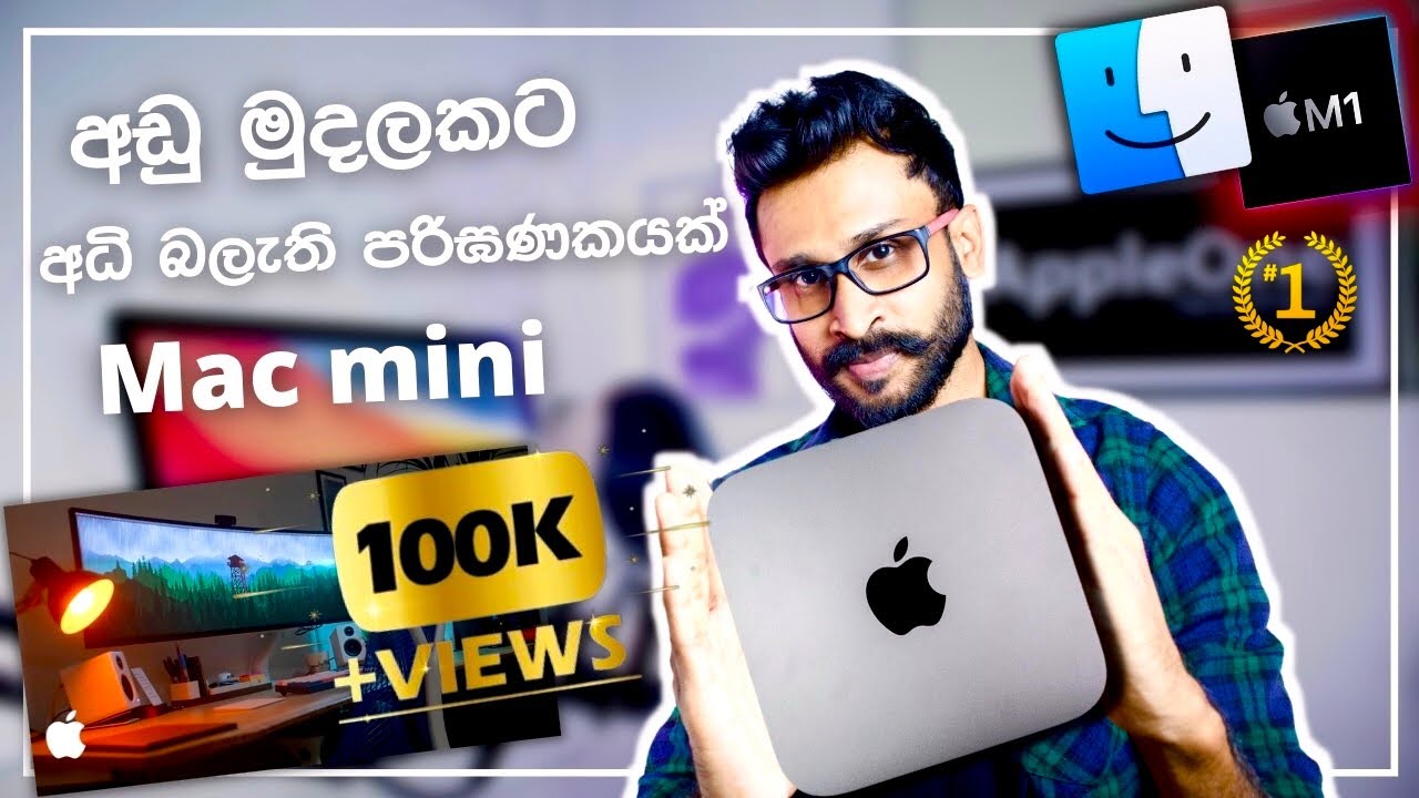 අඩු මිලකට අධි බලැති පරිගණකයක් ! 😱 Mac mini Sinhala