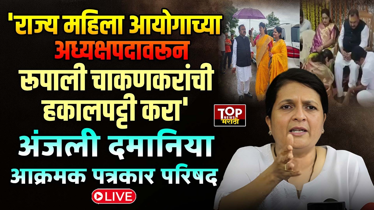 ANJALI DAMANIYA #live | RUPALI CHAKANKAR | ASHOK KHARAT: अंजली दमानियांची पत्रकार परिषद