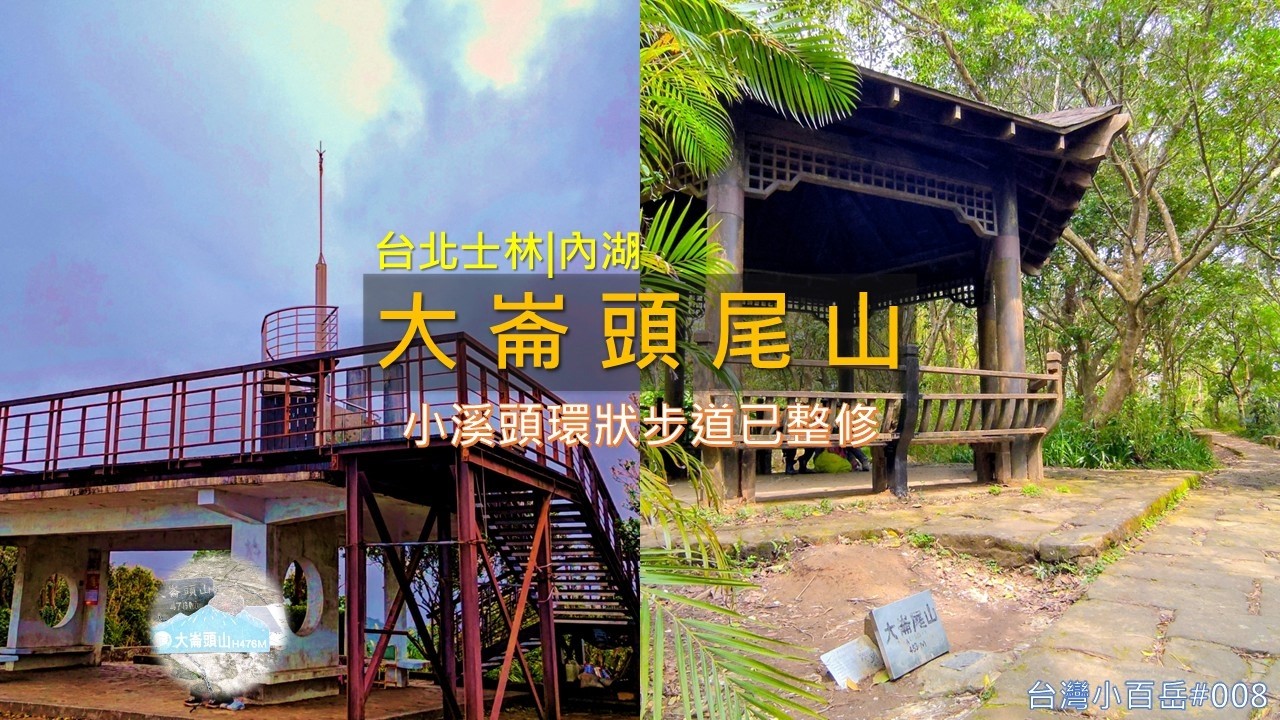 [台北士林|內湖] 台北也有這種森林步道？大崙頭山、大崙尾山健行 (2026年新版)