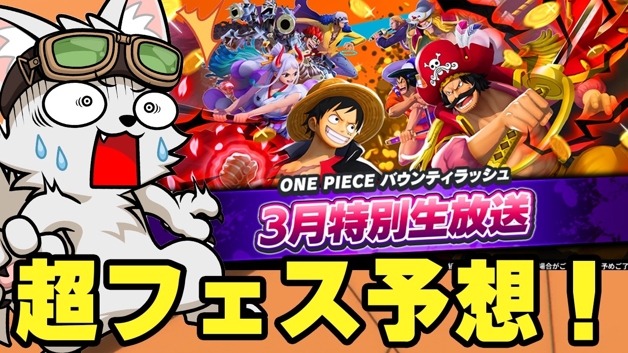 3月に超フェスがくるのか！？【バウンティラッシュ】
