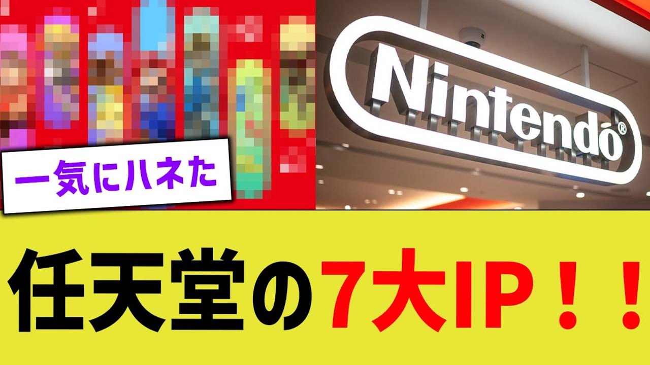 【朗報】任天堂の7大最強IP、更新される…？