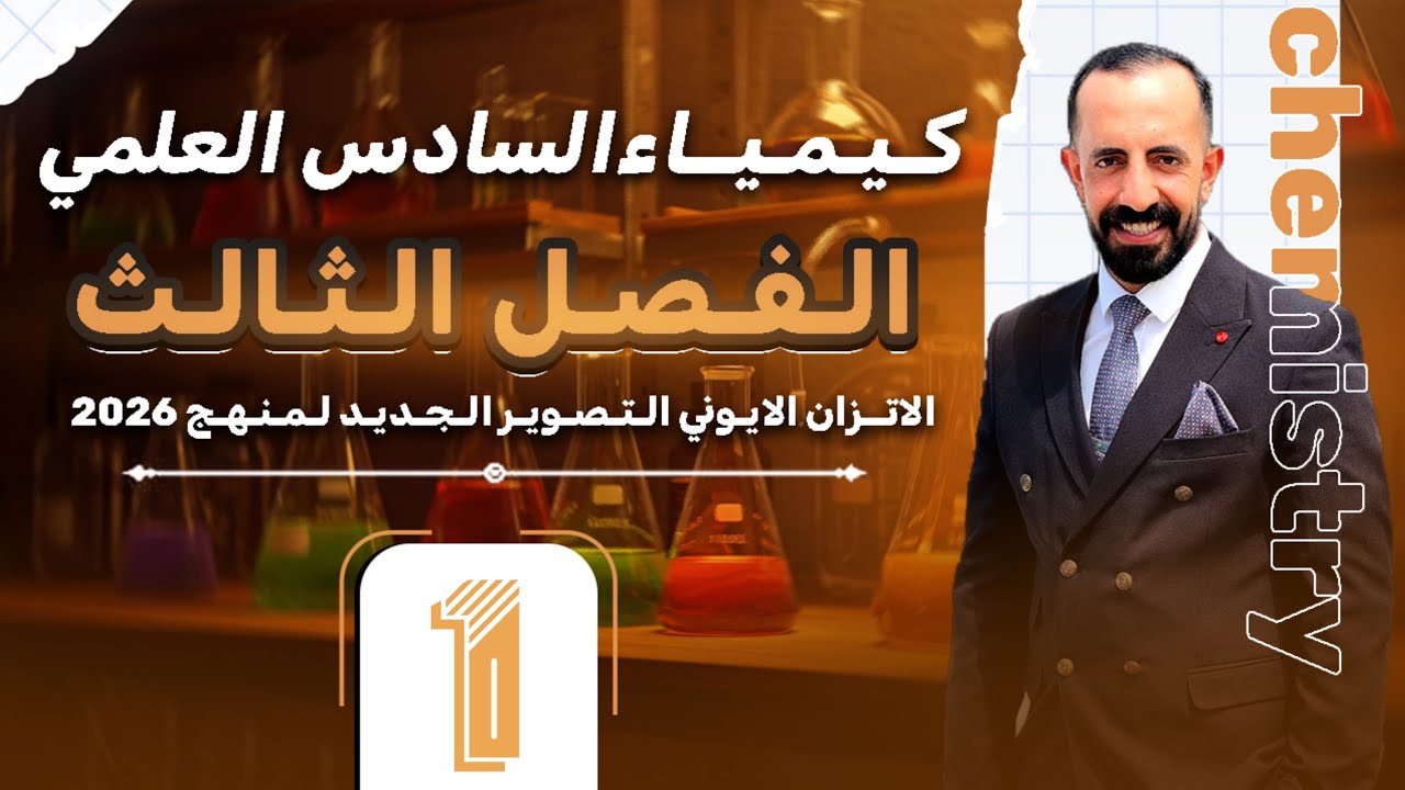 اسرار ومفاتيح منهج الكيمياء // الفصل الثالث  الاتزان الايوني  // الحلقة 1 // دفعة 2026