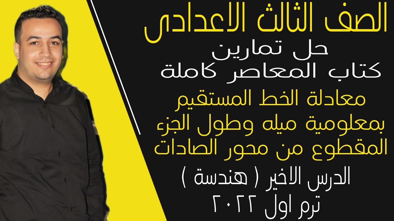 حل تمارين المعاصر - معادلة الخط المستقيم - تالته إعدادى ترم اول 2022 ⚡