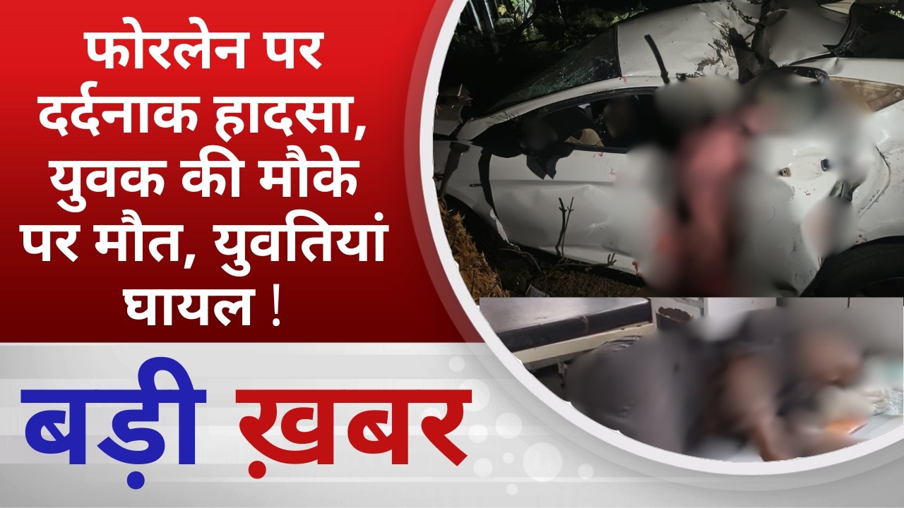 BALAGHAT NEWS: फोरलेन पर दर्दनाक हादसा, युवक की मौके पर मौत, युवतियां घायल ! PADMESH NEWS BALAGHAT