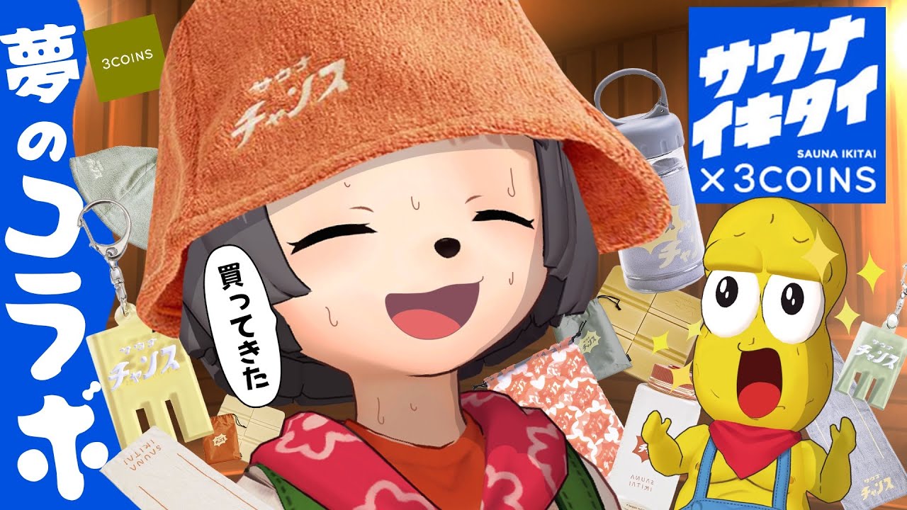 【奇跡】サウナ×3COINSが最高すぎてウチら仲良くなるしかない(＾＾)🤝