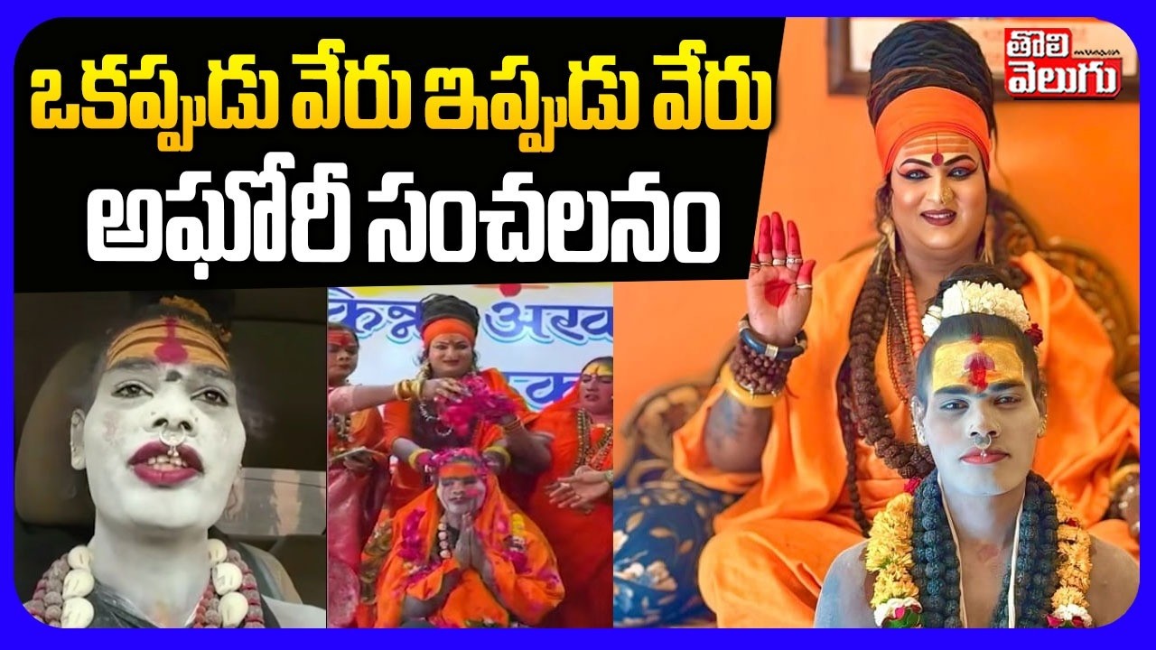 ఒకప్పుడు వేరు ఇప్పుడు వేరు..! | Aghori Shocking Comments | Tolivelugu