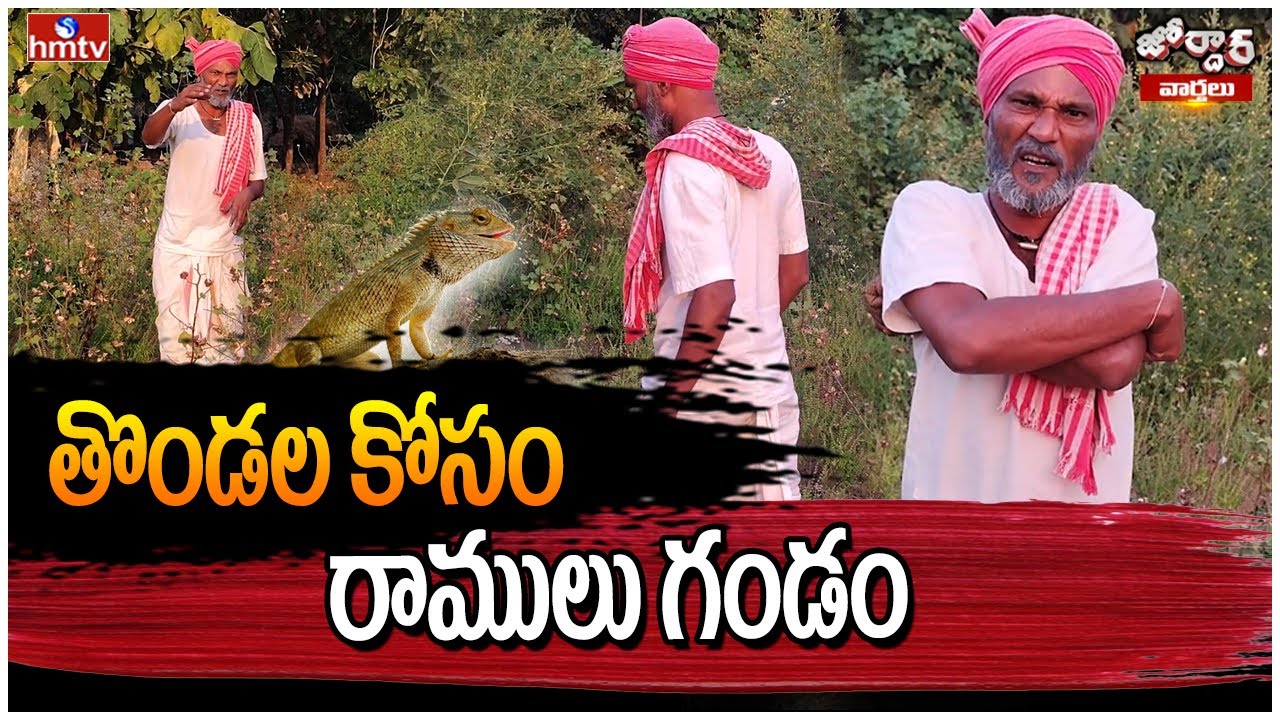 Jordar Ramulu : తొండల కోసం రాములు గండం | hmtv