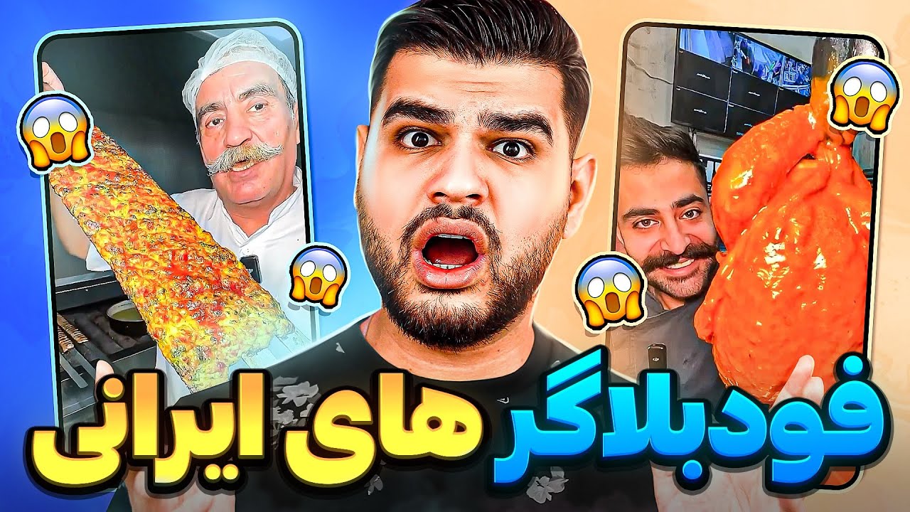 تیستر های ایرانی 😋 فودبلاگر های سمی