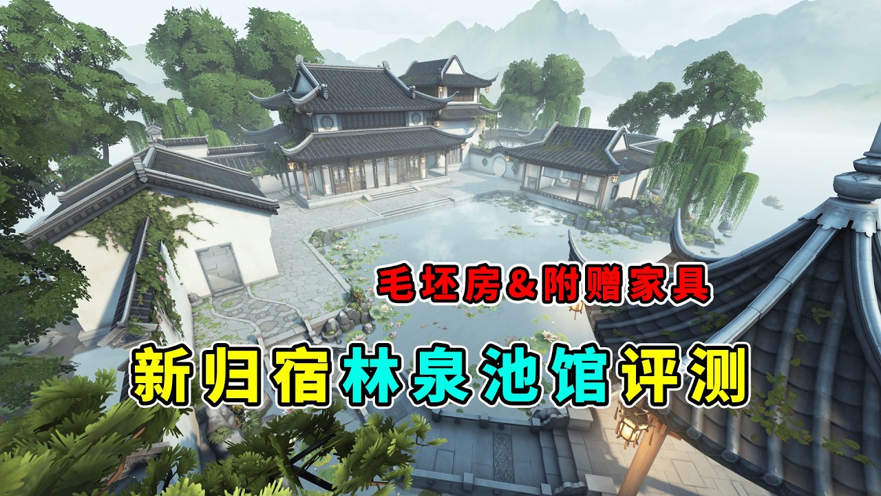 第五人格：毛坯房以及附赠家具展示！全新归宿林泉池馆评测！【小砸墨】Identity V