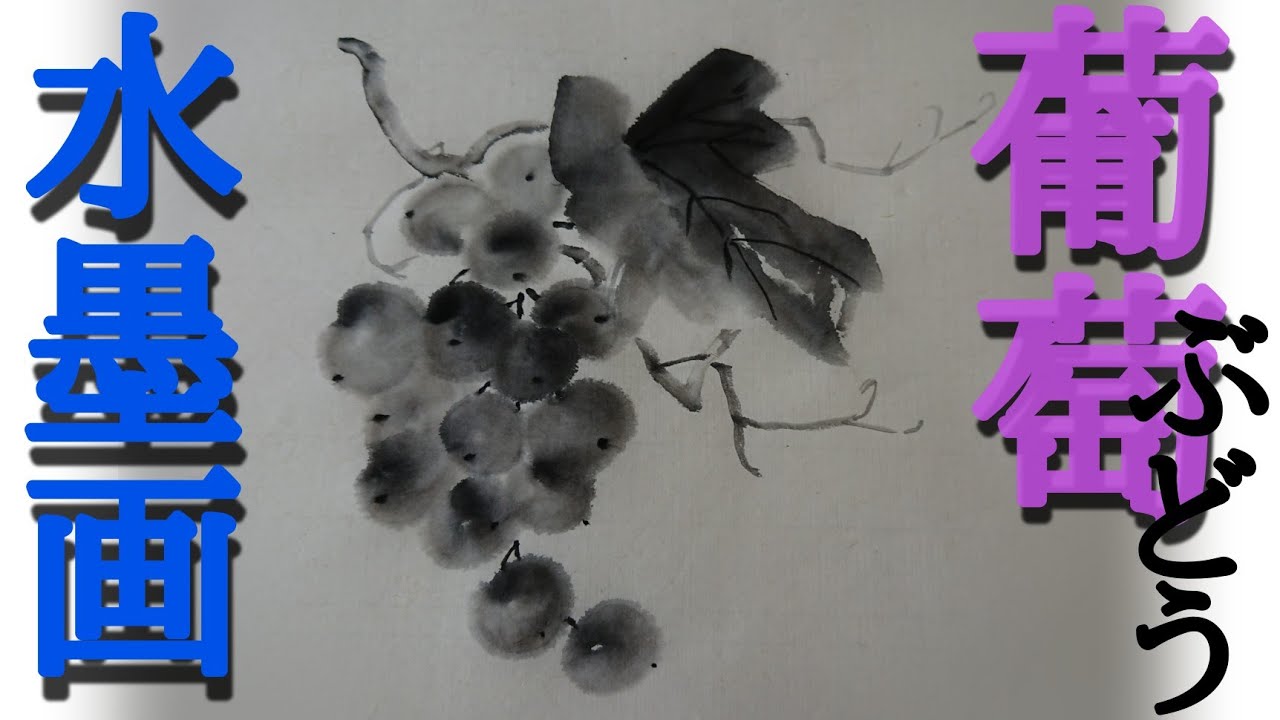 【描き方】水墨画「葡萄」を描くの巻 Grape