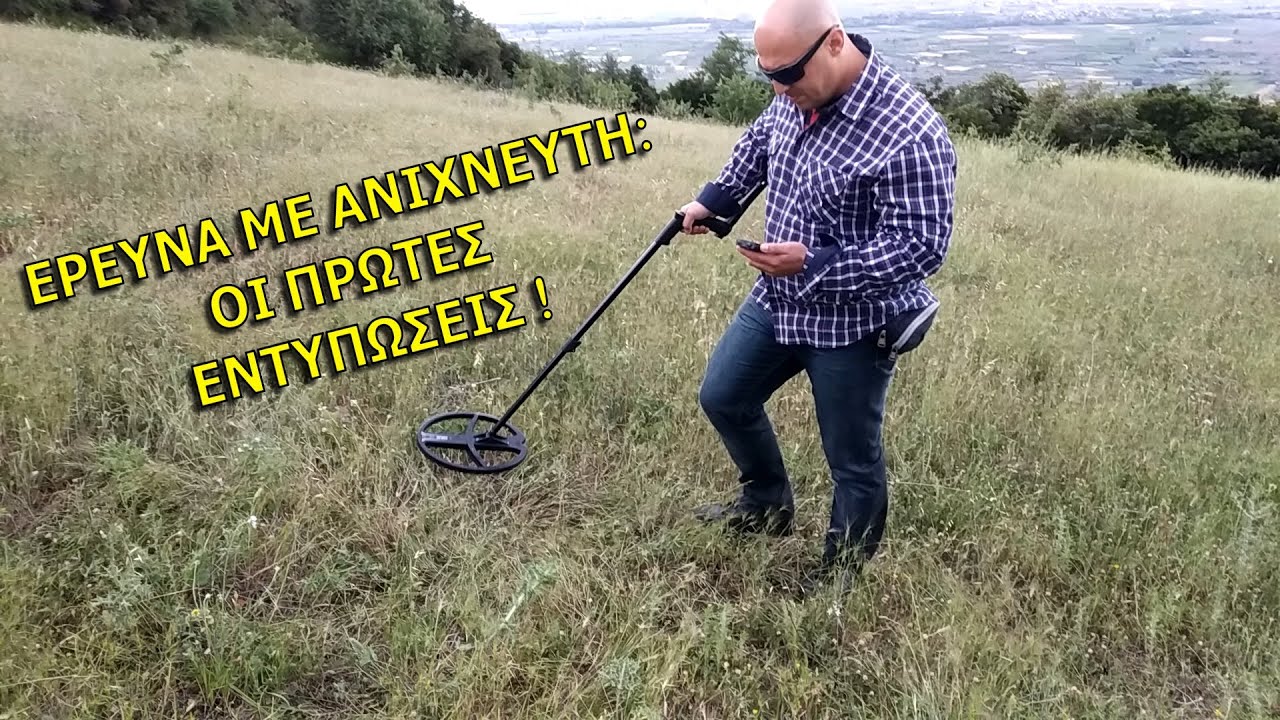 Εντυπώσεις στη Πρώτη Έρευνα με Ασύρματο Ανιχνευτή Μετάλλων XP DEUS | Κυρίτσης